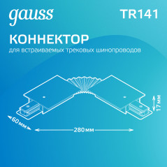 Коннектор для встраиваемых трековых шинопроводов AC 220В Черный IP20 гибкий (I) Track Gauss