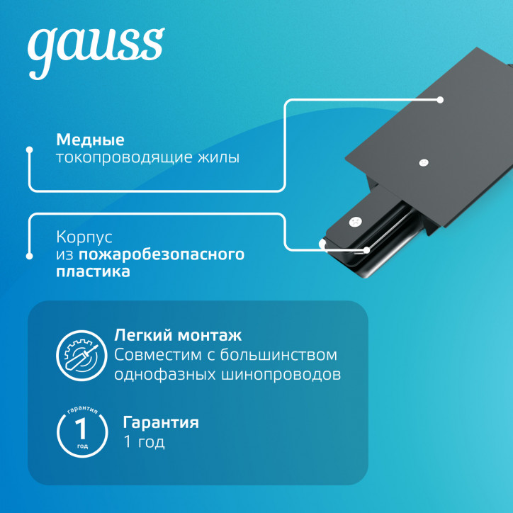 Коннектор для встраиваемых трековых шинопроводов AC 220В Черный IP20 гибкий (I) Track Gauss