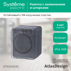AtlasDesign Profi54 розетка с заземлением со шторками IP54 16А 250B, АНТРАЦИТ, Россия