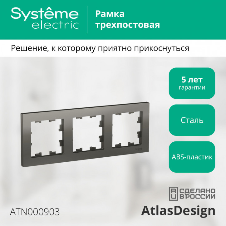 Рамка трехпостовая ATLASDESIGN универсальная сталь