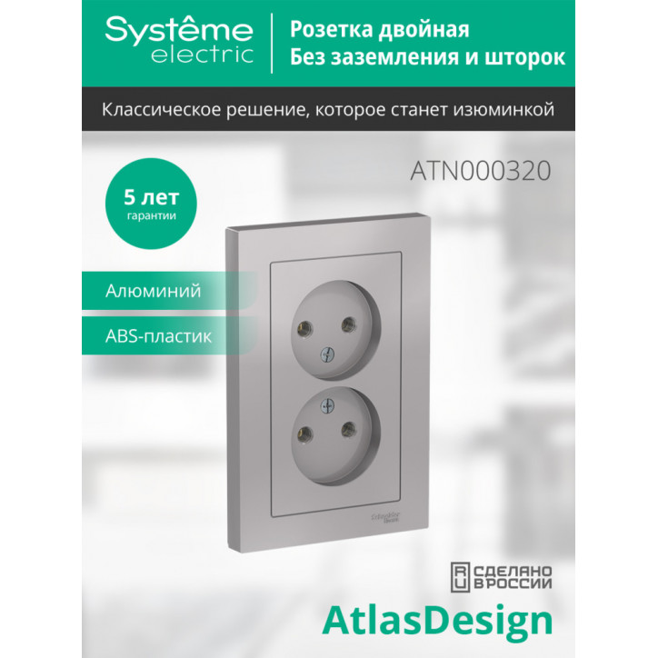 Розетка ATLASDESIGN двойная без заземления 16А в сборе алюминий Розетка ATLASDESIGN двойная без заземления 16А в сборе алюминий