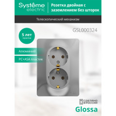 GLOSSA Розетка двойная с заземлением в сборе алюминий