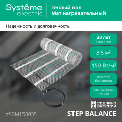 STEP BALANCE Теплый пол/Мат нагревательный SBM150035, 150 Вт/м2, 525 Вт, 3,5 м2