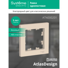Рамка однопостовая ATLASDESIGN бежевый