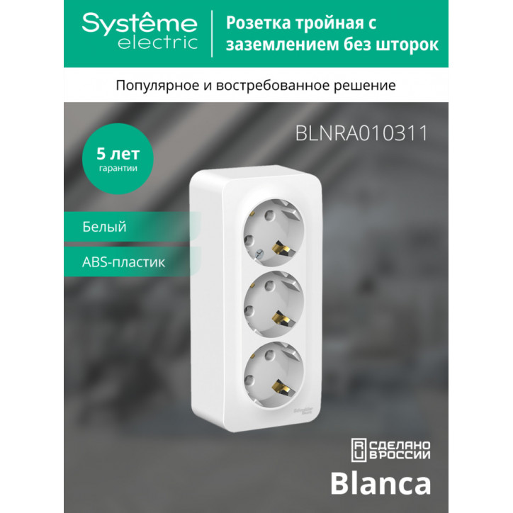BLANCA Розетка наружная 3-я с заземлением без шторок с изолирующей пластиной 16А, 250В, белый