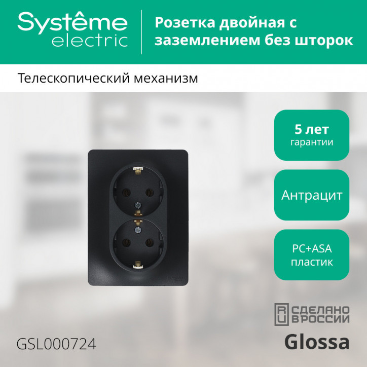 GLOSSA Розетка двойная с заземлением антрацит в сборе