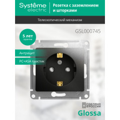 GLOSSA Розетка с заземлением со шторками антрацит в рамку