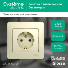 GLOSSA Розетка с заземлением в сборе бежевая