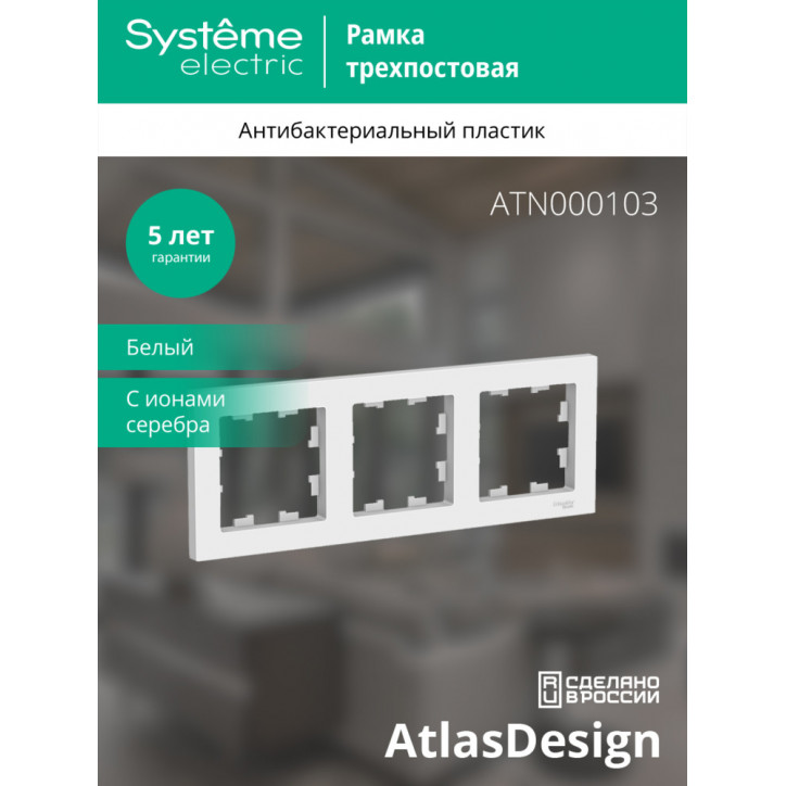 Рамка трехпостовая ATLASDESIGN универсальная белый