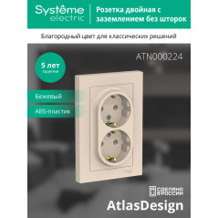 Розетка ATLASDESIGN двойная с заземлением 16А в сборе бежевый