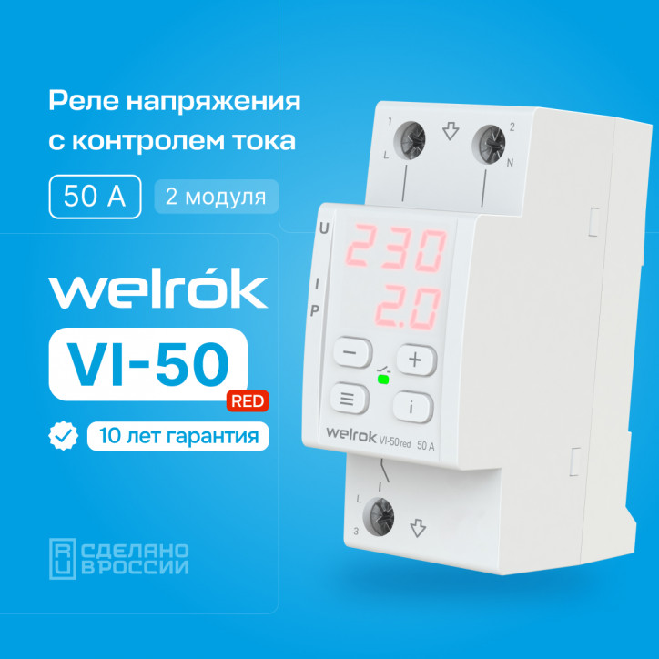 Реле напряжения c контролем тока Welrok VI-50 red Реле напряжения c контролем тока Welrok VI-50 red
