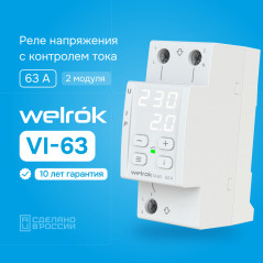 Реле напряжения c контролем тока Welrok VI-63