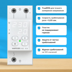 Реле напряжения c контролем тока Welrok VI-63