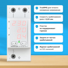 Многофункциональное реле Welrok VIP-63 red