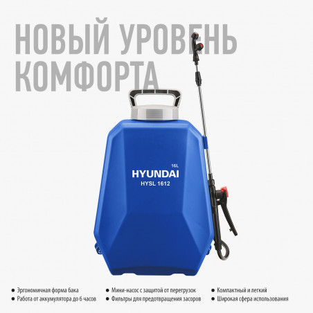 Опрыскиватель аккумуляторный HYSL 1612