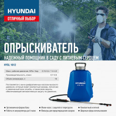 Опрыскиватель аккумуляторный HYSL 1612