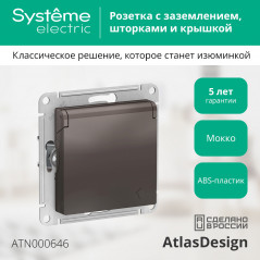 Розетка ATLASDESIGN с заземлением со шторками с крышкой 16А IP20 механизм мокко