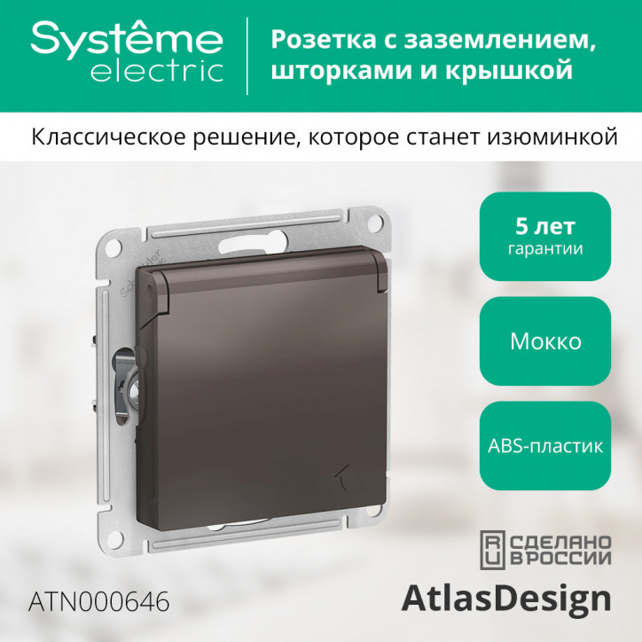 Розетка ATLASDESIGN с заземлением со шторками с крышкой 16А IP20 механизм мокко