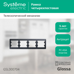 GLOSSA Рамка 4 поста горизонтальная антрацит