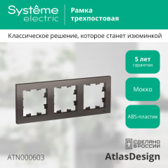 Рамка трехпостовая ATLASDESIGN универсальная мокко