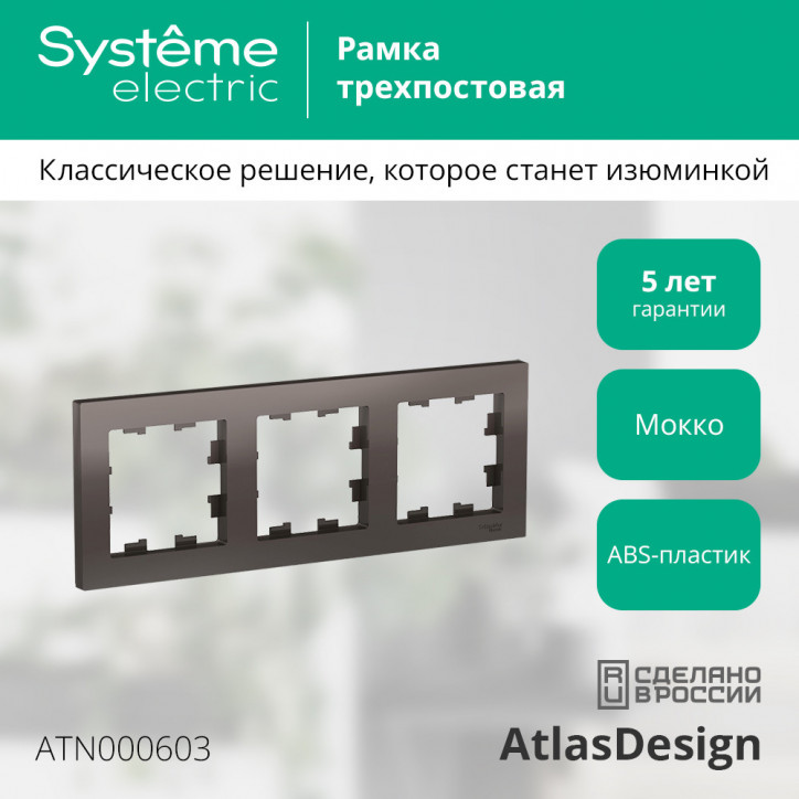 Рамка трехпостовая ATLASDESIGN универсальная мокко
