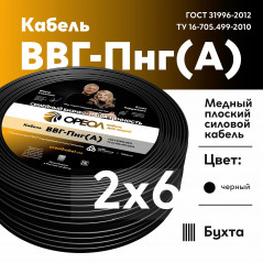 Кабель силовой ВВГнг(А) 2х6пл -0.66