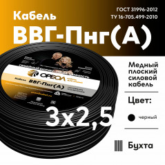 Кабель силовой ВВГпНГ(А) 3х2.5 5м