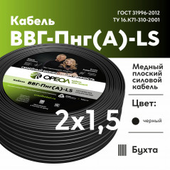 ВВГп НГ(А)-LS 2х1.5 - 20 м
