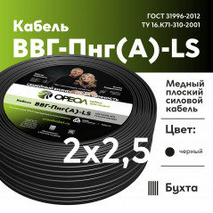 Кабель силовой ВВГнг(А)-LS 2х2.5пл-0.66
