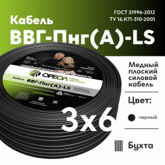 Кабель силовой ВВГнг(А)-LS 3х6пл -0.66 без заполнения