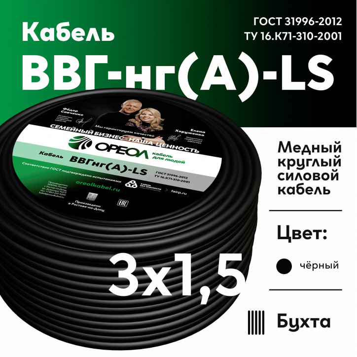 Кабель силовой ВВГнг-LS 3х1.5(А) Кабель силовой ВВГнг-LS 3х1.5(А)