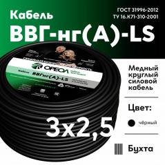 Кабель силовой ВВГнг-LS 3х2.5(А)
