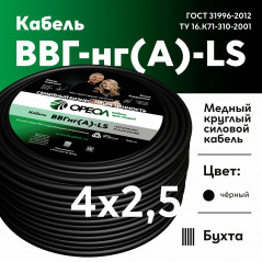 Кабель силовой ВВГнг-LS 4х2.5(А)