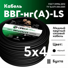 Кабель силовой ВВГнг(А)-LS 5х4