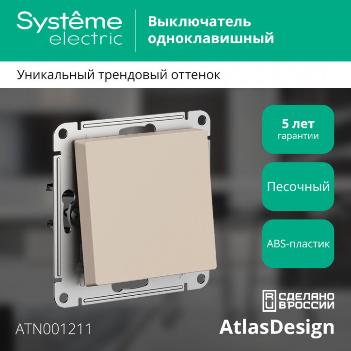 ATLASDESIGN выключатель одноклавишный, сх.1, 10АХ, механизм, ПЕСОЧНЫЙ ATLASDESIGN выключатель одноклавишный, сх.1, 10АХ, механизм, ПЕСОЧНЫЙ