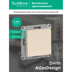 Выключатель одноклавишный ATLASDESIGN схема 1 10АХ механизм бежевый