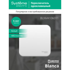 Переключатель BLANCA одноклавишный наружный (схема 6) с изоляционной пластиной 10A 250B белый