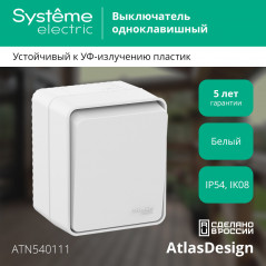 AtlasDesign Profi54 выключатель одноклавишный IP54 10 АХ, БЕЛЫЙ, Россия