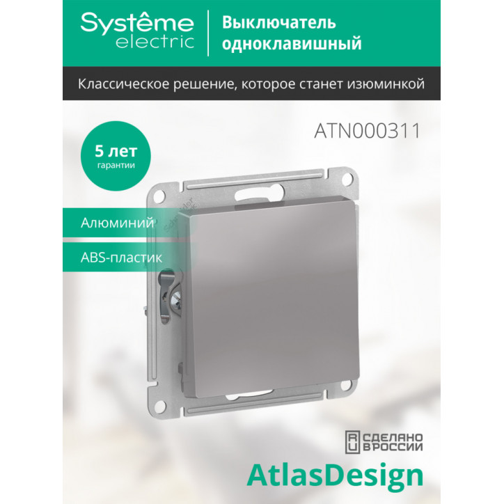 Выключатель одноклавишный ATLASDESIGN схема 1 10АХ механизм алюминий Выключатель одноклавишный ATLASDESIGN схема 1 10АХ механизм алюминий