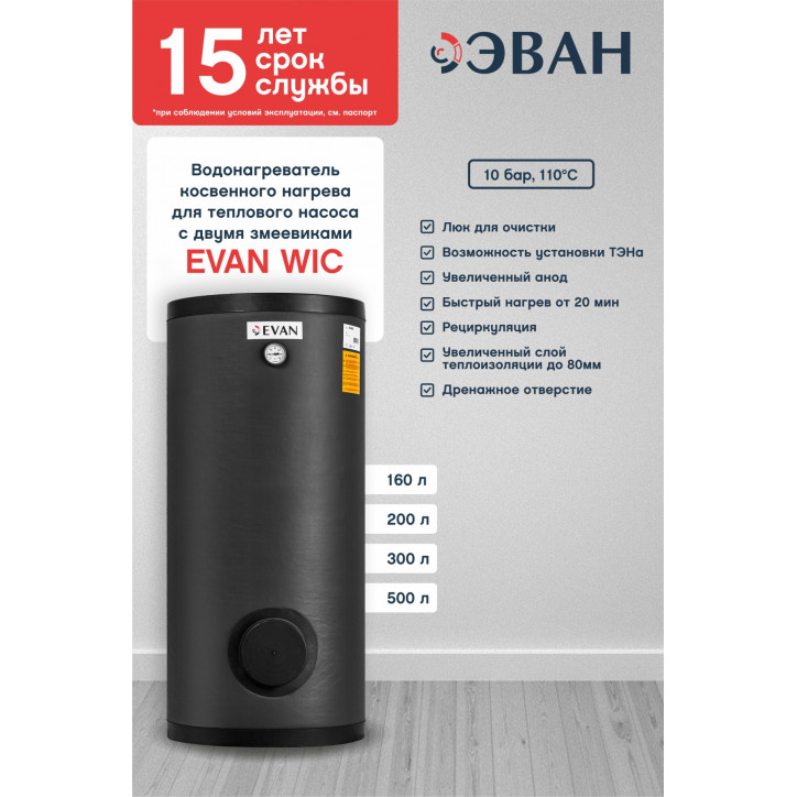 Водонагреватель косвенного нагрева для теплового насоса с двойным змеевиком 300 л WIС-HT-300