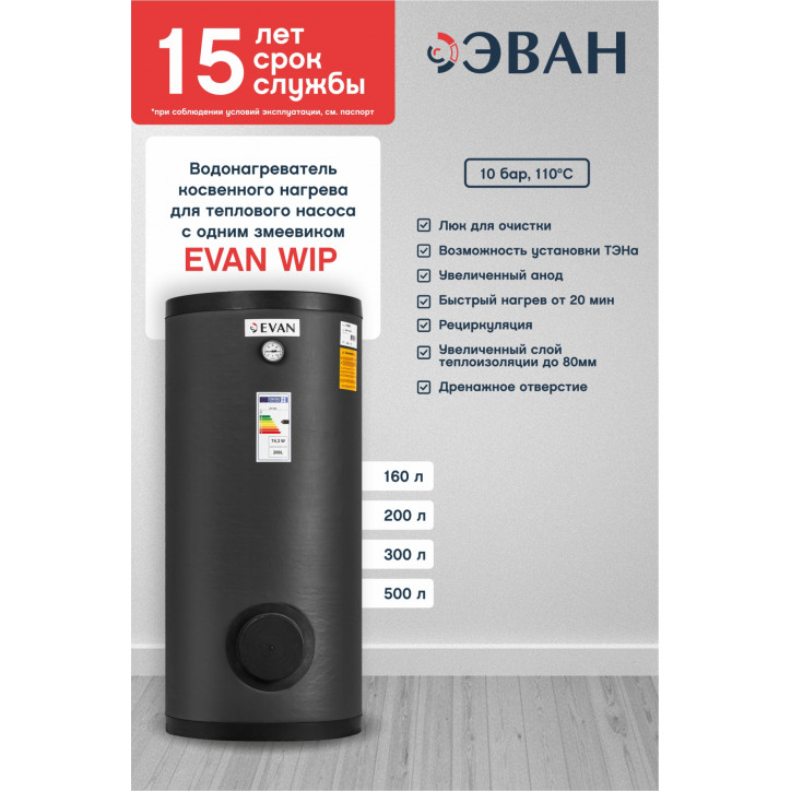 Водонагреватель косвенного нагрева для теплового насоса с одним змеевиком 500 л WIP-HT-500