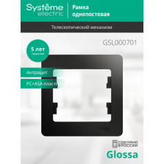 GLOSSA Рамка 1 пост антрацит