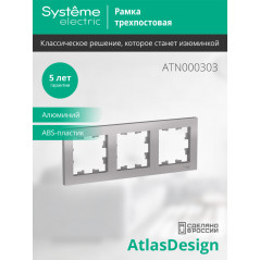 Рамка трехпостовая ATLASDESIGN универсальная алюминий