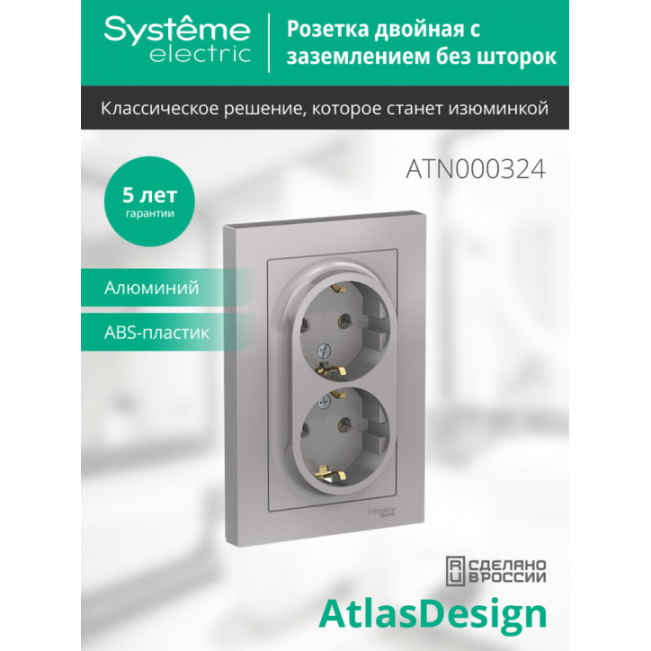 Розетка ATLASDESIGN двойная с заземлением 16А в сборе алюминий