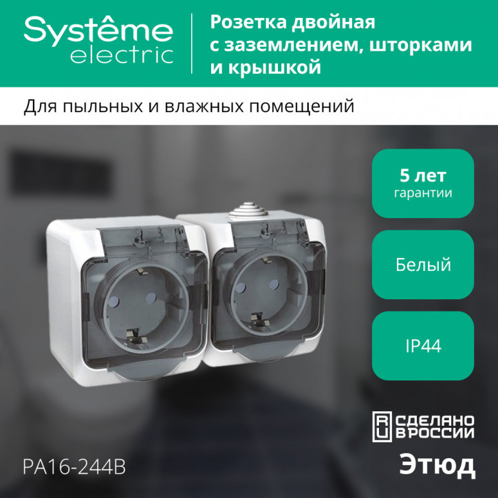 ЭТЮД Розетка двойная наружная с заземлением со шторками IP44 белая ЭТЮД Розетка двойная наружная с заземлением со шторками IP44 белая