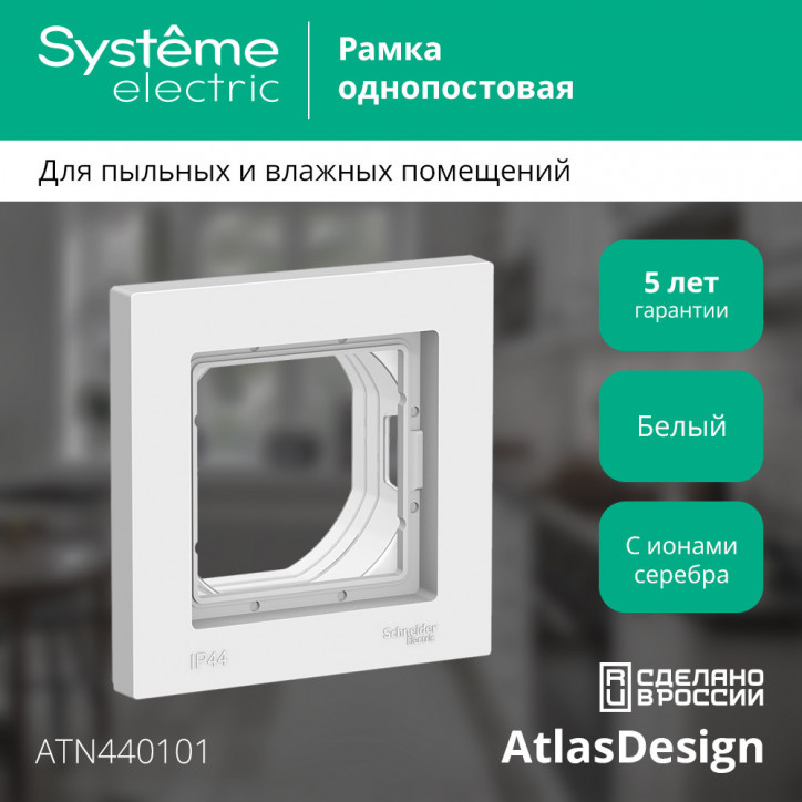 Рамка однопостовая ATLASDESIGN AQUA IP44 белый