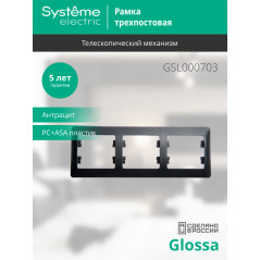 GLOSSA Рамка 3 поста горизонтальная антрацит