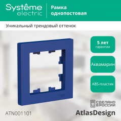 ATLASDESIGN рамка однопостовая, АКВАМАРИН