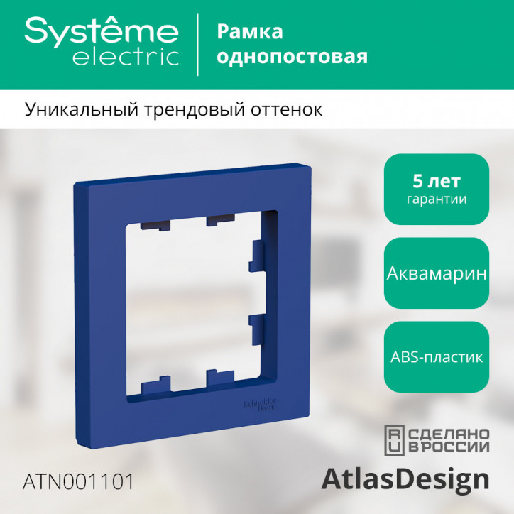 ATLASDESIGN рамка однопостовая, АКВАМАРИН ATLASDESIGN рамка однопостовая, АКВАМАРИН