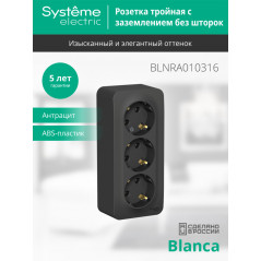 Розетка BLANCA наружная трехпостовая, с заземлением, без шторок, с изолирующей пластиной, 16А, 250В, антрацит